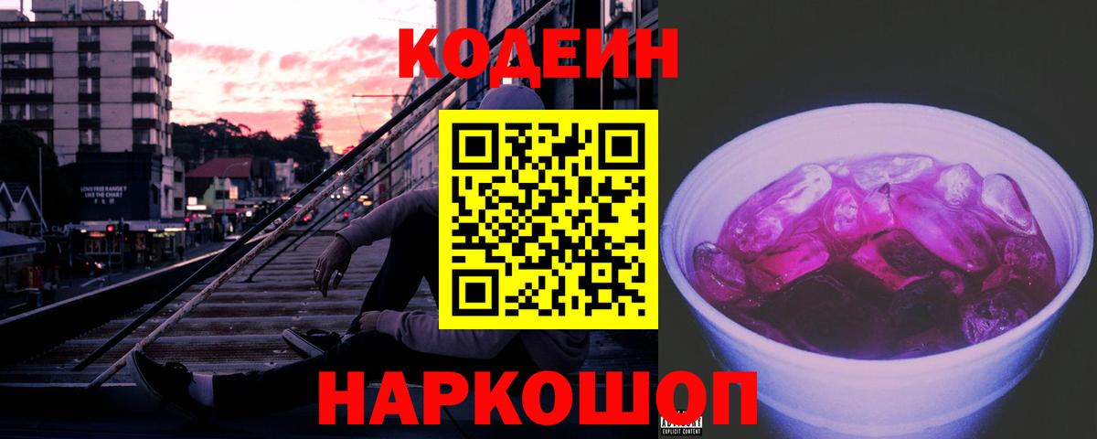 Codein Purple Drank Краснознаменск